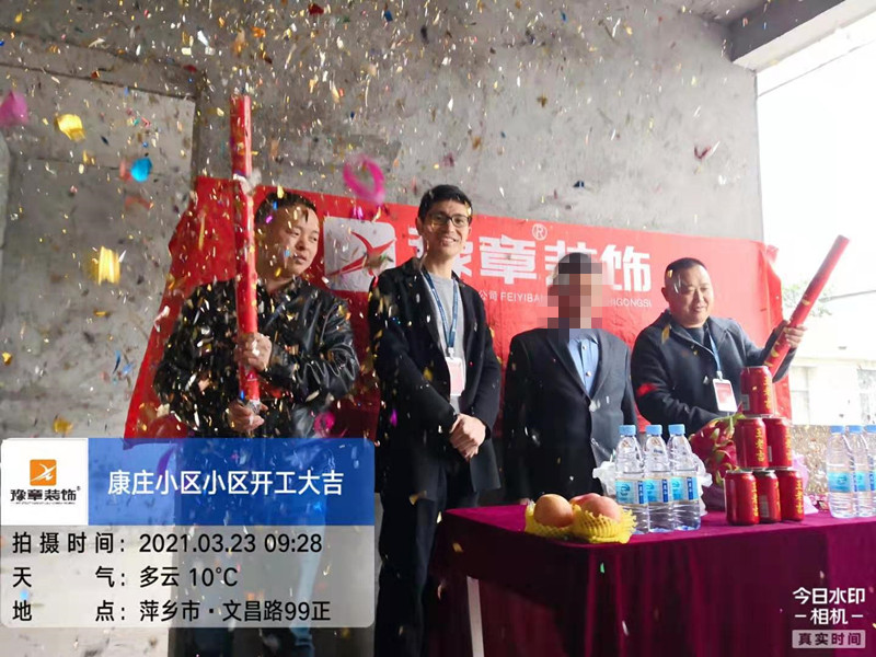 恭?？登f小區(qū)陳總愛家開工大吉！！