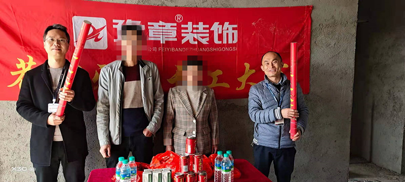 恭祝章家陂劉總愛家開工大吉??！