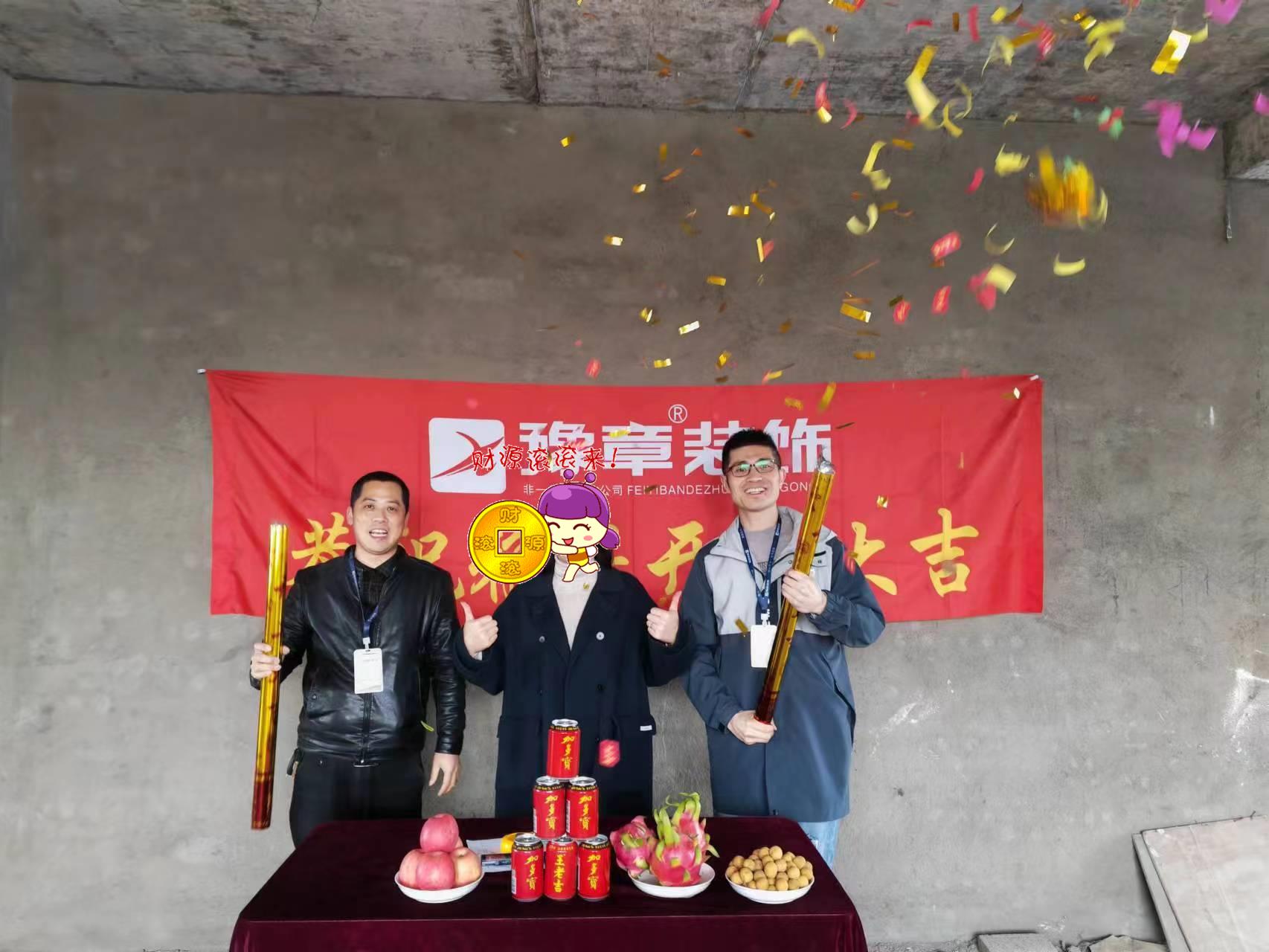 恭祝下柳源小區(qū)鄭總愛家開工大吉??！