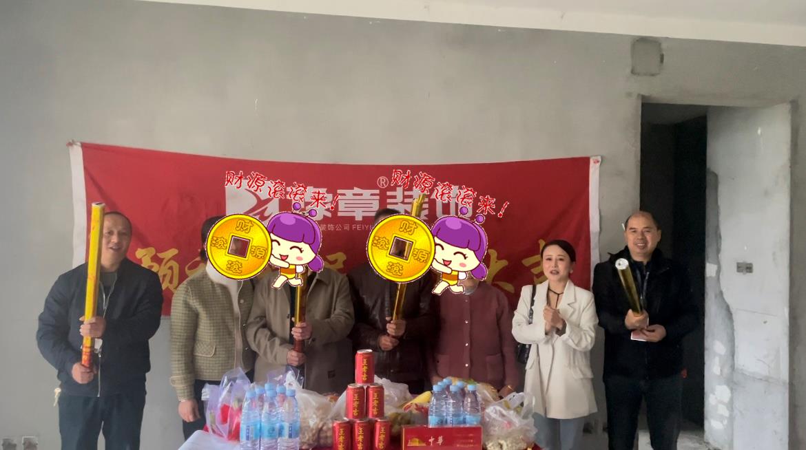 恭祝天璽灣盧總愛家開工大吉??！