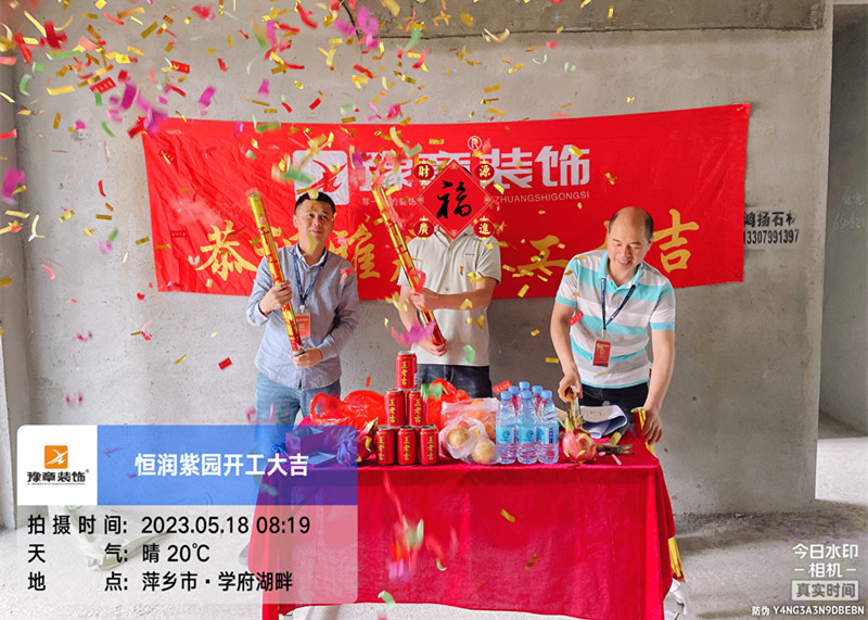 恭祝恒潤紫園肖總愛家開工大吉??！