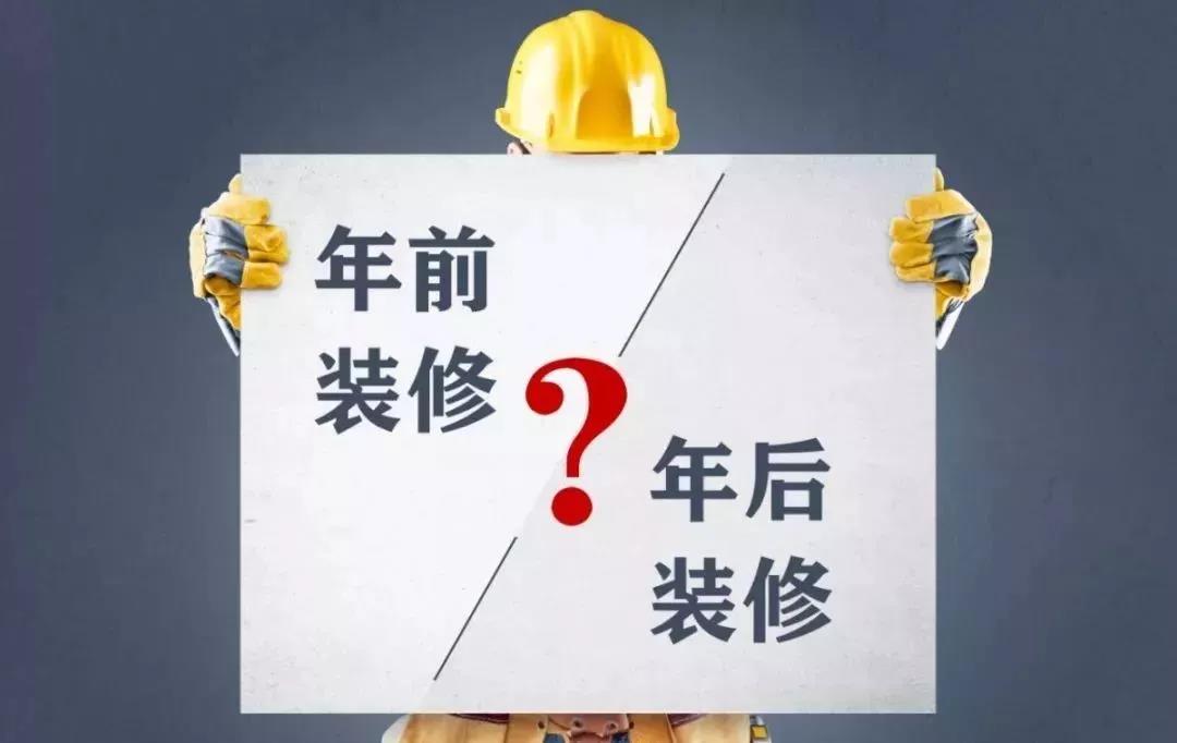 你知道年前裝修能省多少錢嗎？