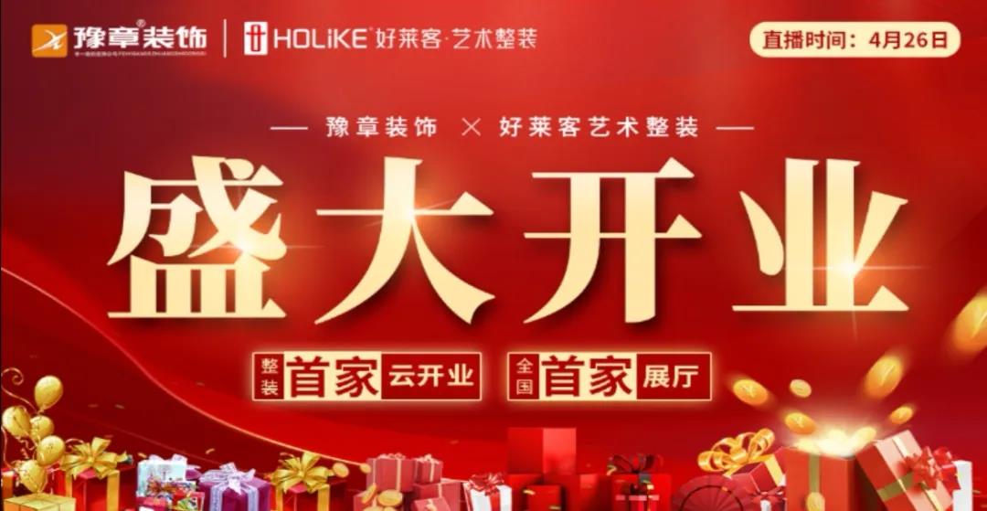 豫章裝飾 · 好萊客藝術(shù)整裝全國首家展廳火爆云開業(yè)！