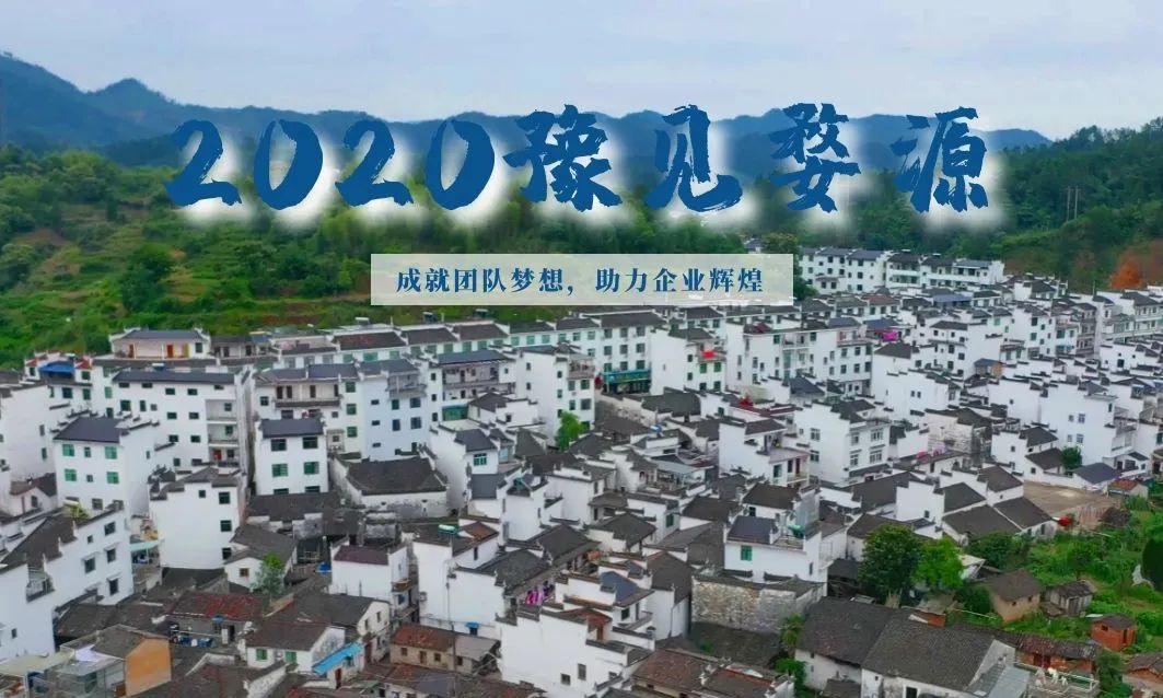 2020豫見婺源——成就團隊夢想，助力企業(yè)輝煌